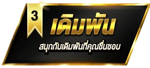 3.เดิมพัน