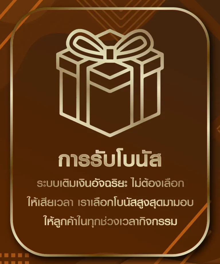 การรับโบนัส