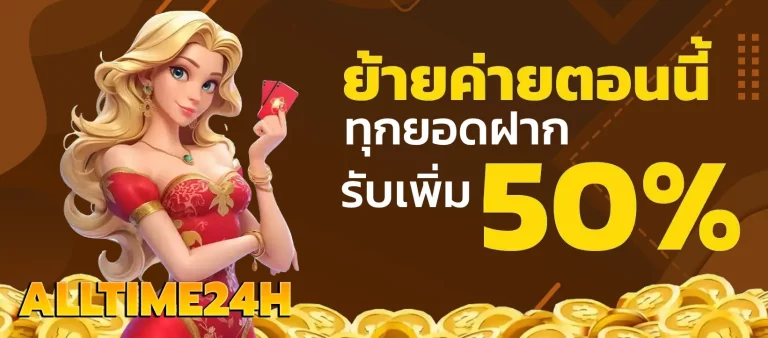 ย้ายค่าย รับโบนัสเพิ่ม