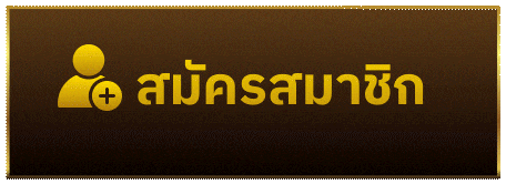 สมัครสมาชิก