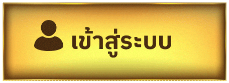 เข้าสู่ระบบ