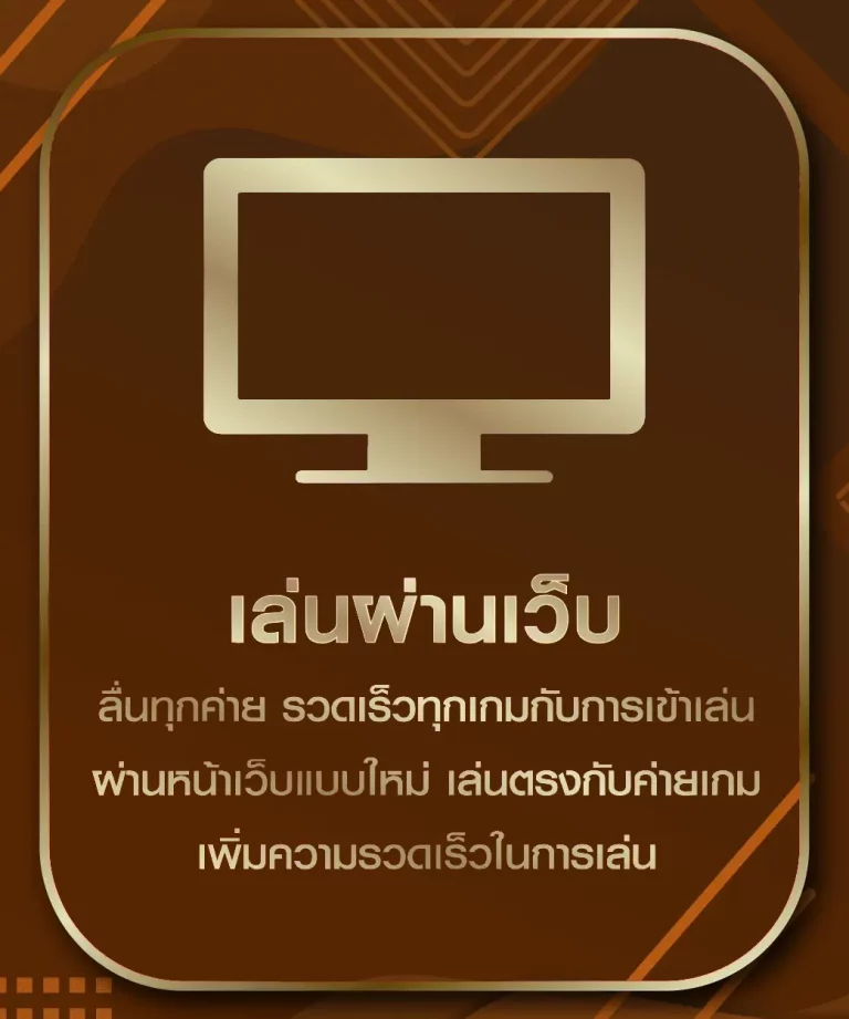 เล่นผ่านเว็บ