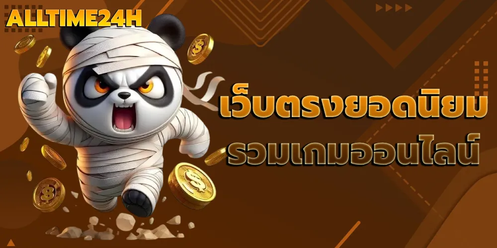 เว็บตรงยอดนิยม รวมเกมออนไลน์